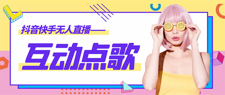 【副业项目4784期】外面收费998的最新无人直播音乐互动点歌系统，支持抖音【全套脚本+教程】-副业大全