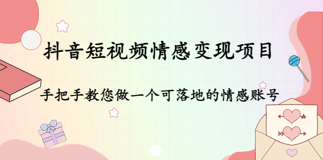 【副业项目4786期】抖音短视频情感变现项目：手把手教您做一个可落地的情感账号-副业大全