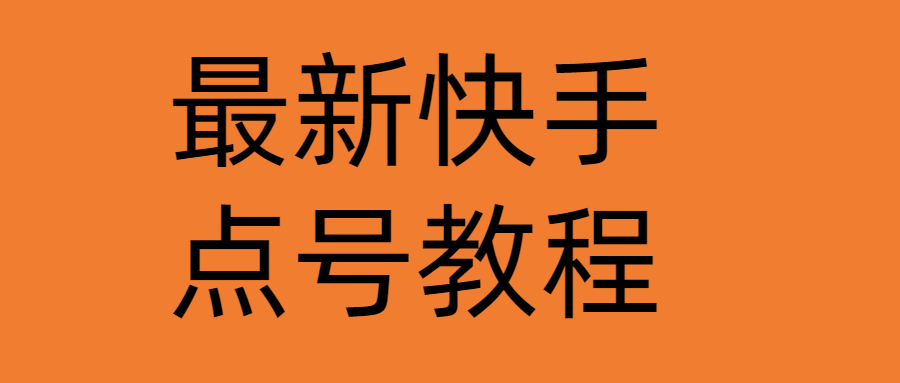 【副业项目4787期】最新快手点号教程，成功率高达百分之80（仅揭秘-自我保护）-副业大全