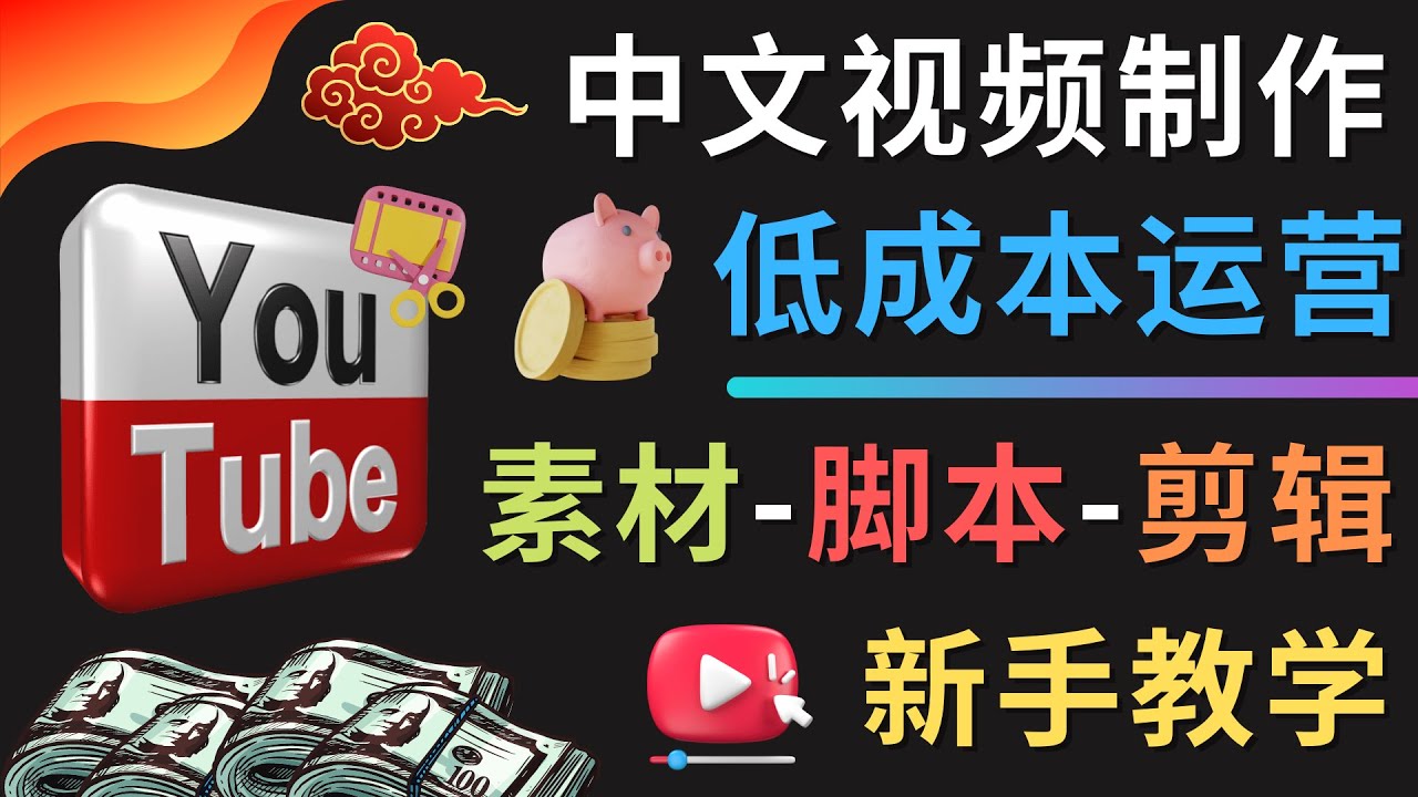【副业项目4789期】YOUTUBE中文视频制作低成本运营：素材-脚本-剪辑 新手教学-副业大全