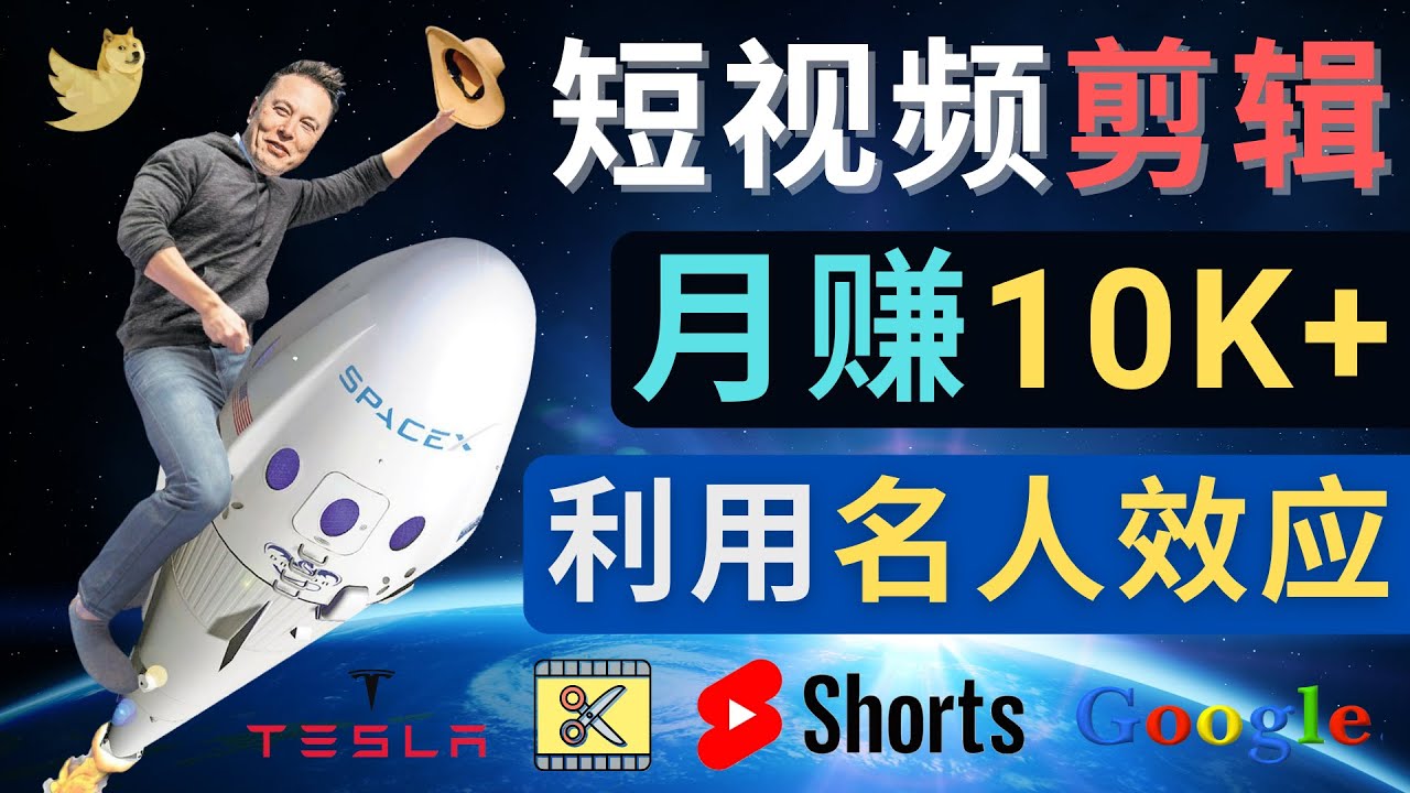 【副业项目4791期】利用名人效应，制作YouTube Shorts短视频，月赚过万美元 – 3个简单方法-副业大全