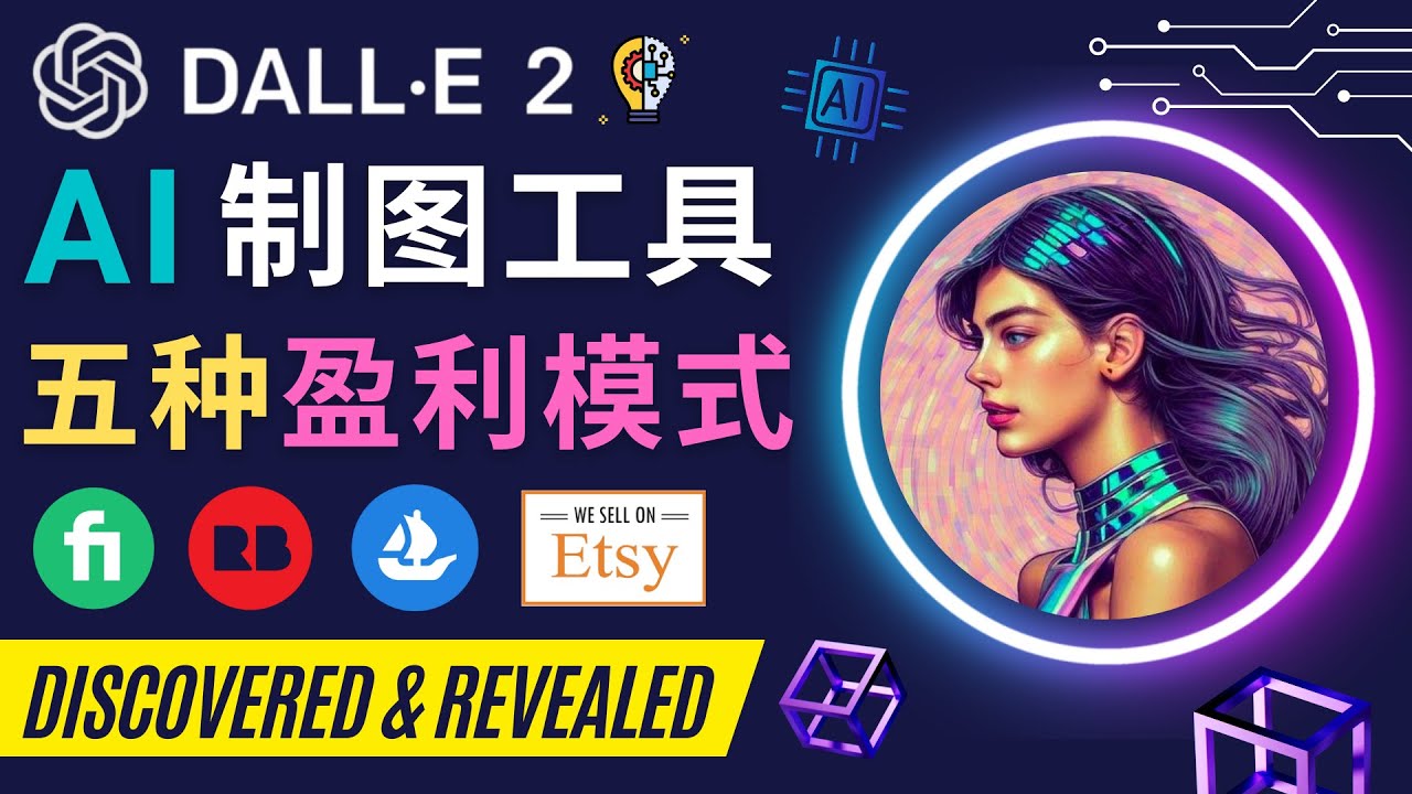 【副业项目4792期】利用Ai绘图工具DALL E 2赚钱的5种途径 DALL E 2的注册流程和使用方法-副业大全