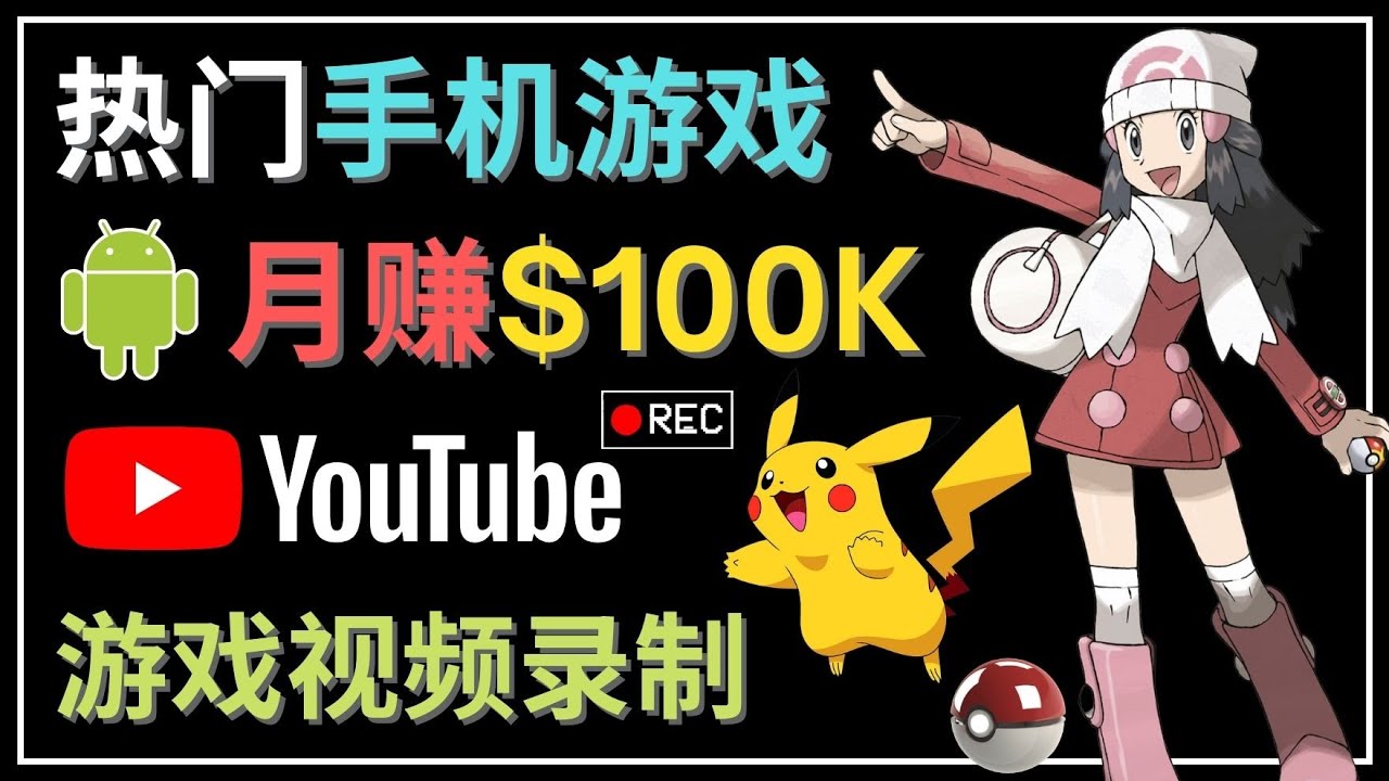 【副业项目4747期】如何创建一个月入10万美元的手机游戏频道 – 适合游戏爱好者-副业大全