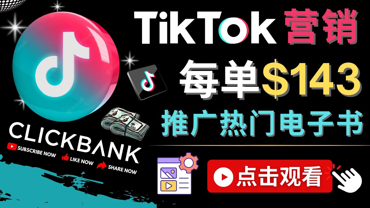 【副业项目4748期】Tiktok推广Clickbank虚拟商品-热门电子书，每单赚143美元-，流量变现技巧-副业大全