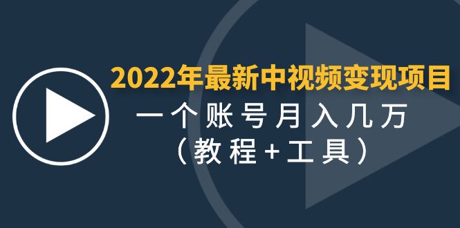 【副业项目4677期】2022年最新中视频变现最稳最长期的项目，一个账号月入几万（教程+工具）-副业大全