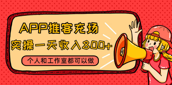 【副业项目4702期】APP推客充场，实操一天收入800+个人和工作室都可以做(视频教程+渠道)-副业大全