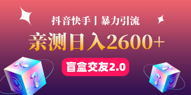 【副业项目4703期】最高日收益2600+丨盲盒交友蓝海引流项目2.0，可多账号批量操作-副业大全