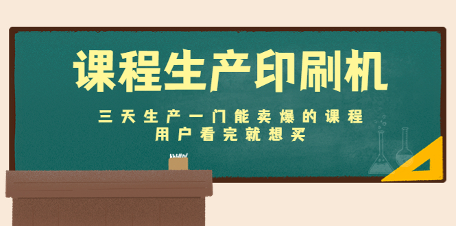 【副业项目4707期】课程生产印刷机：三天生产一门能卖爆的课程，用户看完就想买-副业大全