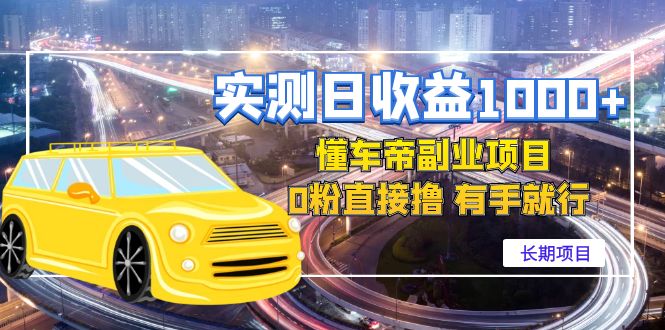 【副业项目4714期】实测日收益1000+的懂车帝副业 0粉直接撸 有手就行（长期项目）-副业大全
