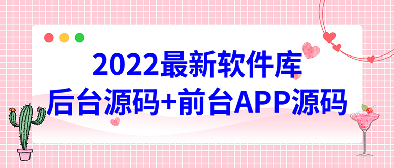 【副业项目4728期】2022软件库源码，界面漂亮，功能强大，交互流畅【前台后台源码+搭建教程】-副业大全