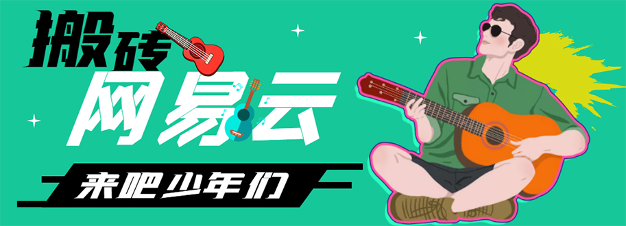 【副业项目4738期】网易云音乐人搬砖项目，一天半个小时，月入2000+(伪原创脚本+详细玩法教程)-副业大全