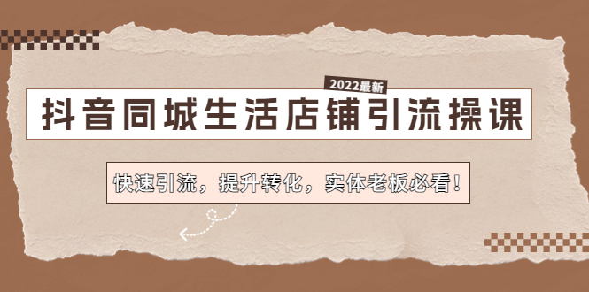【副业项目4755期】抖音同城生活店铺引流操课：快速引流，提升转化，实体老板必看-副业大全