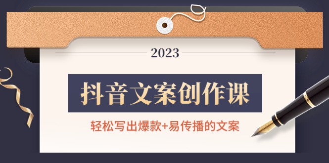 【副业项目4768期】抖音文案创作课：轻松写出爆款+易传播的文案，新手老手都适合-副业大全