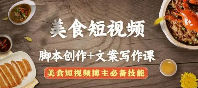 【副业项目4769期】美食短视频脚本创作+文案写作课：美食短视频博主必备技能-副业大全