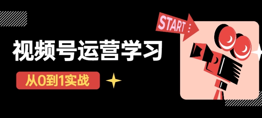 【副业项目4773期】视频号直播从0-1实操运营，了解视频号起号玩法，系统学习平台的盈利模式-副业大全