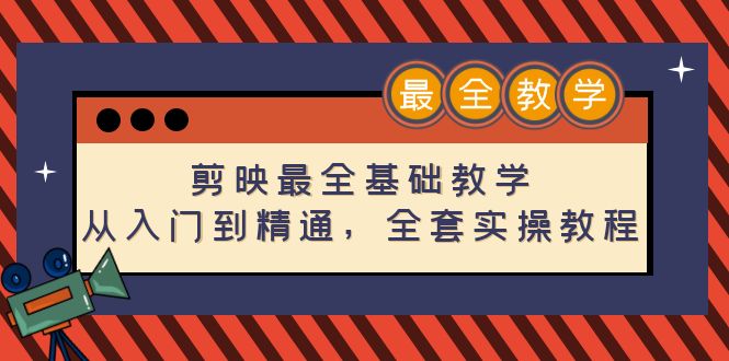 【副业项目4774期】剪映最全基础教学：从入门到精通，全套实操教程（115节-无水印）-副业大全