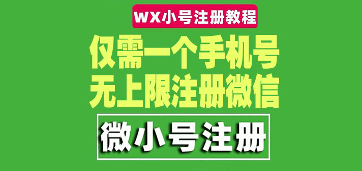【副业项目4778期】一个手机号无上限注册微信小号-测试可用（详细视频操作教程）-副业大全