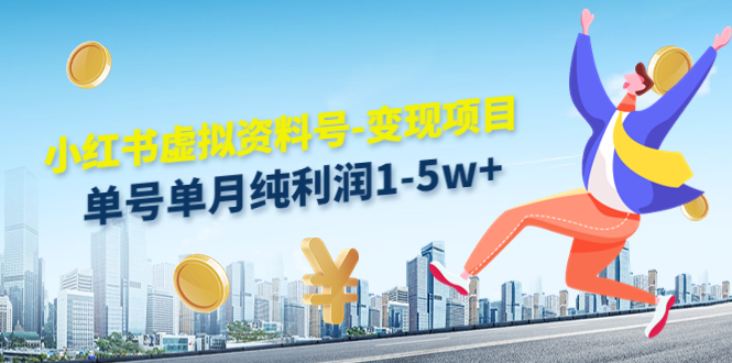 【副业项目4779期】小红书虚拟资料号-变现项目：单号单月纯利润1-5w+实操玩法分享-副业大全