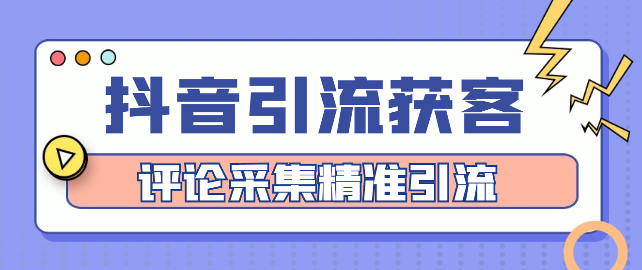 【副业项目4783期】【引流必备】抖音引流获客脚本，评论采集精准引流【永久脚本+详细教程】-副业大全