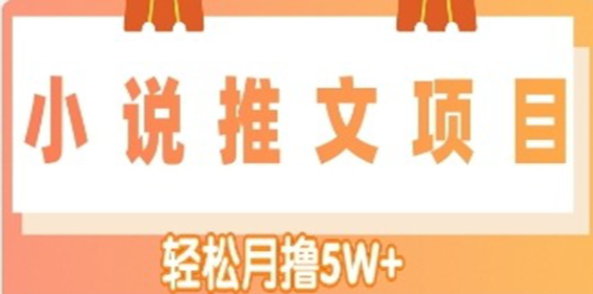 【副业项目4799期】小说推文副业赚钱项目，另类进阶玩法，轻松月撸5W+-副业大全