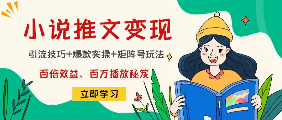 【副业项目4811期】小说推文训练营：引流技巧+爆款实操+矩阵号玩法，百倍效益、百万播放秘笈-副业大全