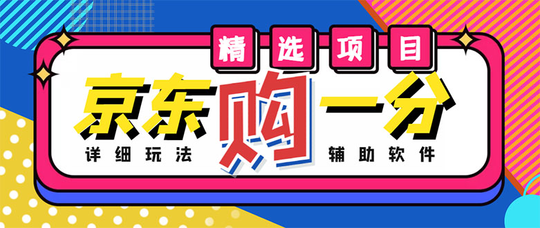 【副业项目4812期】外面收费1980的最新京东无限一分购项目，一天轻松几百单（玩法+教程+软件）-副业大全