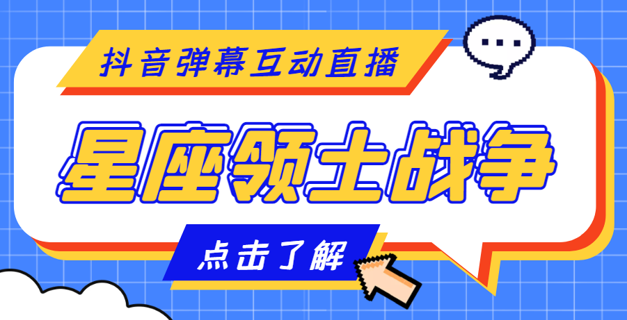【副业项目4817期】外面收费1980的星座领土战争互动直播，支持抖音【全套脚本+详细教程】-副业大全