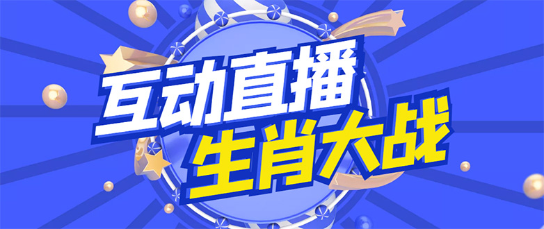 【副业项目4827期】外面收费1980的生肖大战互动直播，支持抖音【全套脚本+详细教程】-副业大全