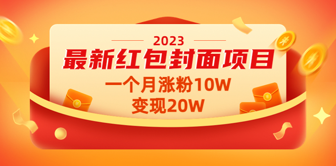 【副业项目4834期】2023最新红包封面项目，一个月涨粉10W，变现20W【视频+资料】-副业大全