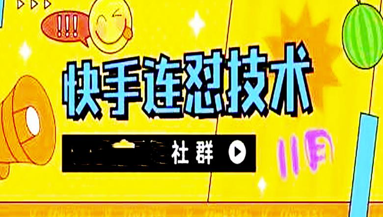 【副业项目4676期】11月底最新快手搬运连怼技术，百分之百同框可加热-副业大全