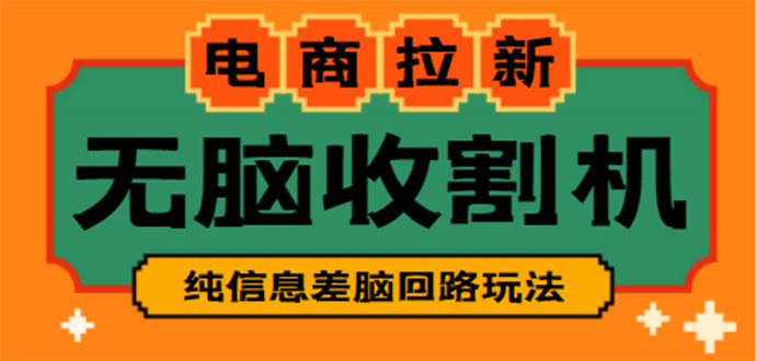 【副业项目4880期】【信息差项目】外面收费588的电商拉新收割机项目【全套教程】-副业大全