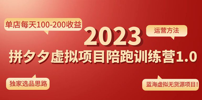 【副业项目4881期】《拼夕夕虚拟项目陪跑训练营1.0》单店每天100-200收益 独家选品思路和运营-副业大全