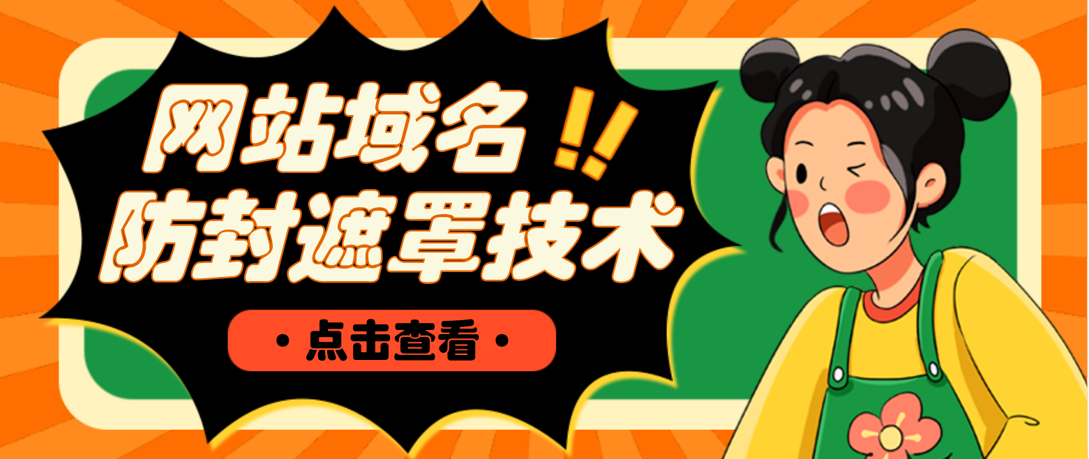 【副业项目4977期】网站域名防封遮罩防红技术【详细教程+源码】-副业大全