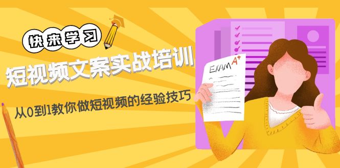 【副业项目4980期】短视频文案实战培训：从0到1教你做短视频的经验技巧（19节课）-副业大全