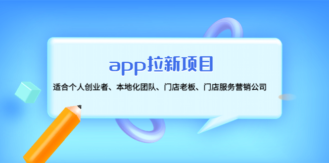 【副业项目4837期】app拉新项目：适合个人创业者、本地化团队、门店老板、门店服务营销公司-副业大全
