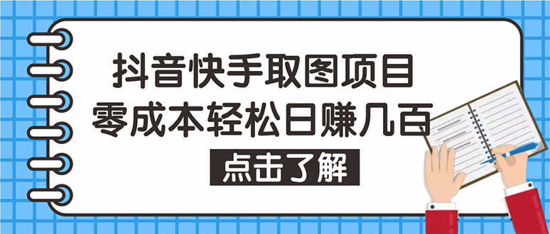 【副业项目4846期】抖音快手视频号取图：个人工作室可批量操作，0成本日赚几百【保姆级教程】-副业大全