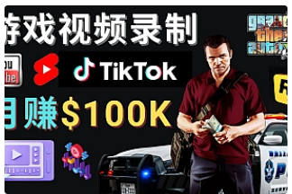【副业项目4844期】制作GTA 5游戏视频，月赚100K美元 – 只需3个步骤 即可完成游戏短视频制作-副业大全