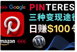 【副业项目4845期】通过Pinterest推广亚马逊联盟商品，日赚100美元以上 – 个人博客赚钱途径-副业大全
