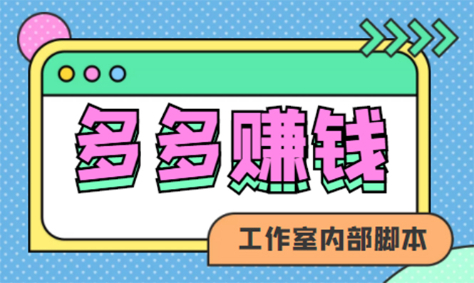 【副业项目4867期】赚多多·安卓手机短视频多功能挂机掘金项目【软件+详细教程】-副业大全