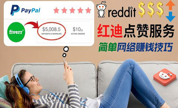 【副业项目4868期】出售Reddit点赞服务赚钱：适合新手副业，每天躺赚200美元-副业大全