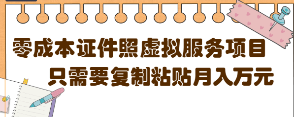 【副业项目4870期】0成本虚拟服务项目，只需要复制粘贴1单5元，月销量10000+【视频教程】-副业大全