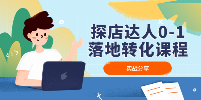 【副业项目4883期】探店达人0-1落地转化课程：实战分享，让探店成为你的副业-副业大全