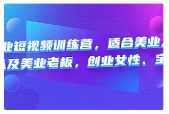 【副业项目4882期】美业短视频训练营，适合美业人、以及美业老板，创业女性、宝妈-副业大全