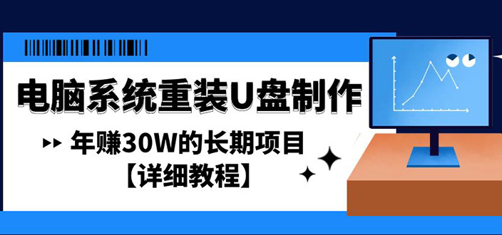 【副业项目4913期】电脑系统重装U盘制作，年赚30W的长期项目【详细教程】-副业大全