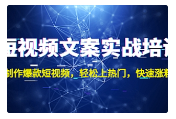 【副业项目4906期】短视频文案实战培训：制作爆款短视频，轻松上热门，快速涨粉-副业大全