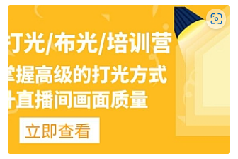 【副业项目4907期】主播/打光/布光/培训营：让你掌握高级的打光方式，提升直播间画面质量-副业大全