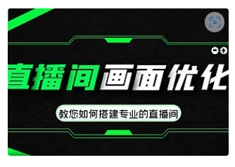 【副业项目4917期】直播间画面优化教程，教您如何搭建专业的直播间-价值399元-副业大全