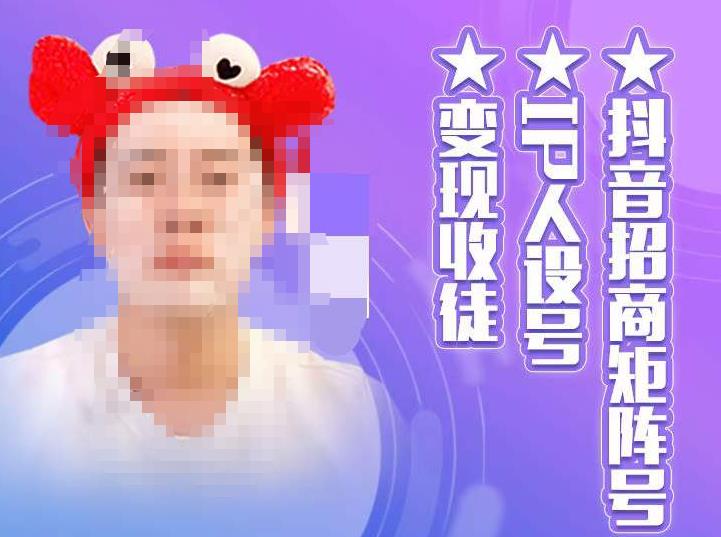 【副业项目4939期】抖音/招商/矩阵号＋IP人设/号+变现/收徒，教你如何做抖音，通过抖音赚钱-副业大全