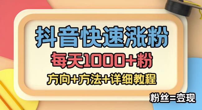 【副业项目4940期】外面收费1980快速涨粉技术（女粉），抖音快手小红书，涨粉轻而易举，粉丝=变现-副业大全