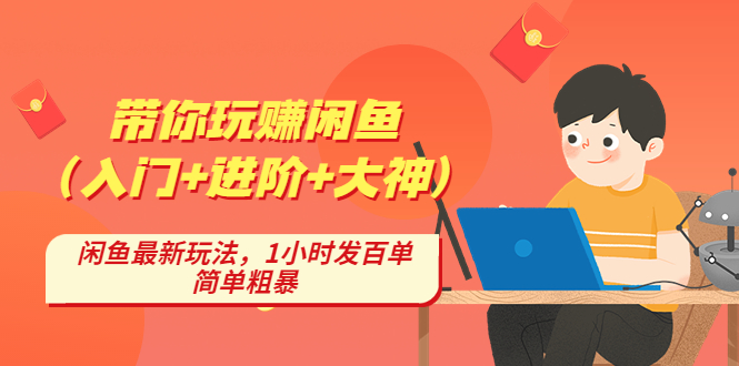 【副业项目4954期】带你玩赚闲鱼（入门+进阶+大神），闲鱼最新玩法，1小时发百单，简单粗暴-副业大全